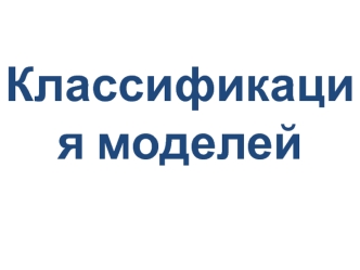 Классификация моделей