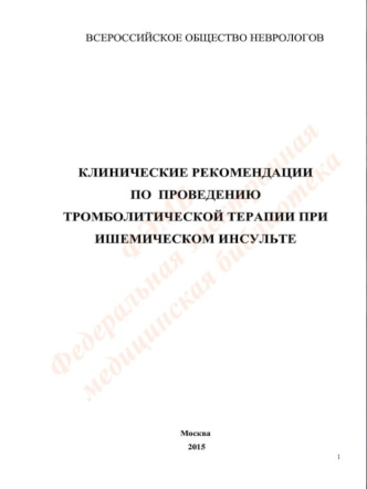 Клинические рекомендации по проведению тромболитической терапии при ишемическом инсульте