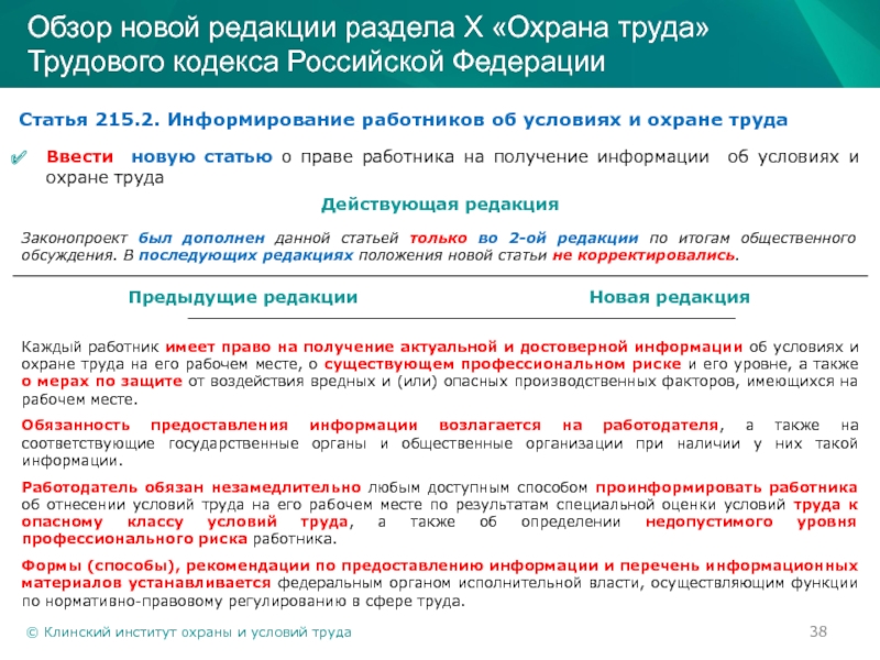 Редакция списка. Информирование работников по охране труда. Информирование работников о профессиональных рисках. Ст 215 по охране труда.