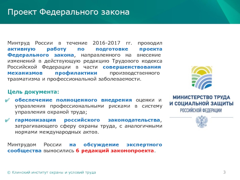 Направлен закон. Изменения в трудовом законодательстве. Клинский институт охраны и условий труда КП. ООО Клинский институт охраны и условий труда коммерческое. Закон направлен на.