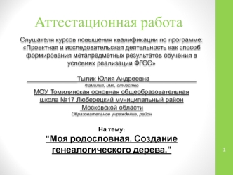 Аттестационная работа. Моя родословная. Создание генеалогического дерева