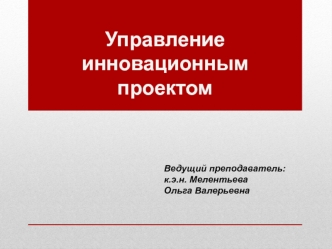 Управление инновационным проектом