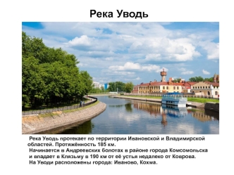 Река Уводь