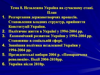 Незалежна Україна на сучасному етапі