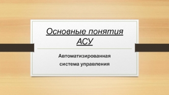Основные понятия АСУ. Автоматизированная система управления