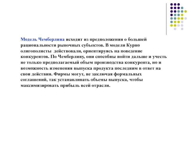 Модель олигополии Чемберлина. Модель Чемберлина. Модель рынка Чемберлина. Модели салопаb.ланкастераc.хотеллингаd.Чемберлина.