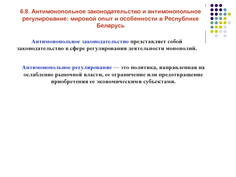 Мировое регулирование. Антимонопольное законодательство и регулирование. Что регулирует антимонопольное законодательство. Модели антимонопольного регулирования. Особенности антимонопольного законодательства.