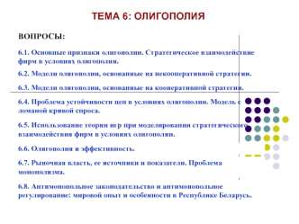 Тема 6: Олигополия