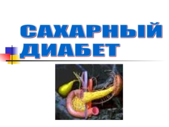 Сахарный диабет