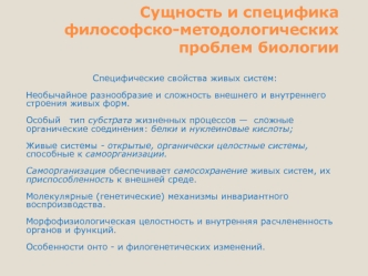 Сущность и специфика философско-методологических проблем биологии