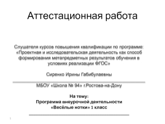 Аттестационная работа. Программа внеурочной деятельности Весёлые нотки 1 класс