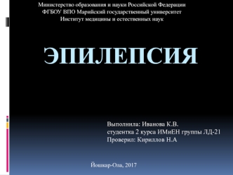 Хроническое заболевание головного мозга эпилепсия