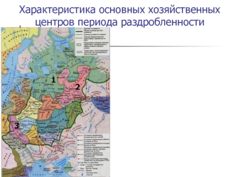 Хозяйственные центры периода раздробленности в XIII веке