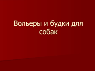 Вольеры и будки для собак