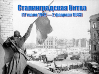 Сталинградская битва 17 июля 1942 года - 2 февраля 1943 года