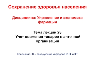 Учет движения товаров в аптечной организации. (Тема 28)