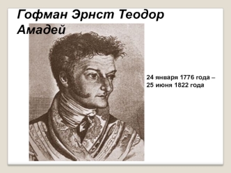 Гофман Эрнст Теодор Амадей 24 января 1776 года – 25 июня 1822 года