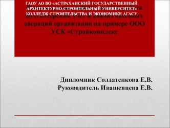 Бухгалтерский учет и анализ кассовых операций организации на примере ООО УСК Стройкомплекс