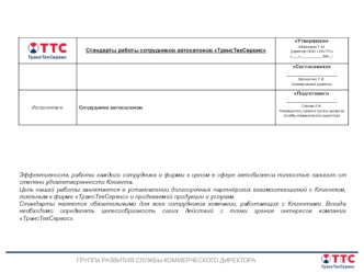 Стандарты работы сотрудников автосалонов