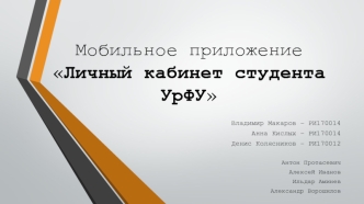 Мобильное приложение Личный кабинет студента УрФУ