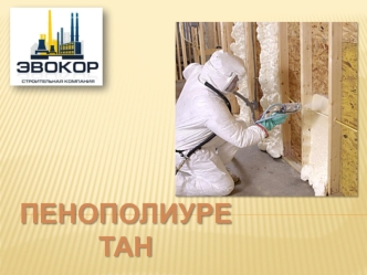 Пенополиуретан