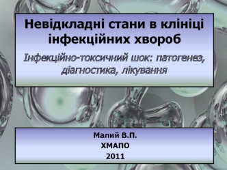 Невідкладні стани в клініці інфекційних хвороб. Інфекційно-токсичний шок. Патогенез, діагностика, лікування