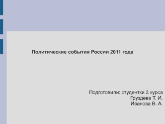 Политические события России 2011 года