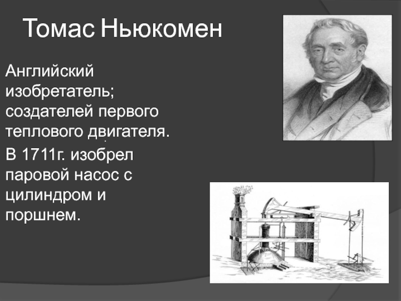 Изобретатель т ньюкомен. Томас Ньюкомен британский изобретатель. Томас Ньюкомен и его паровая машина. Англичанин т. Ньюкомен. Томас Ньюкомен тепловой двигатель.