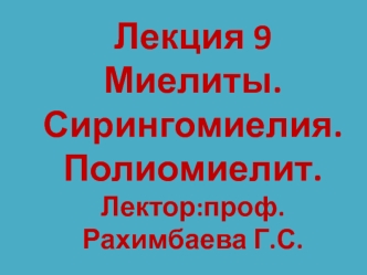 Миелиты. Сирингомиелия. Полиомиелит