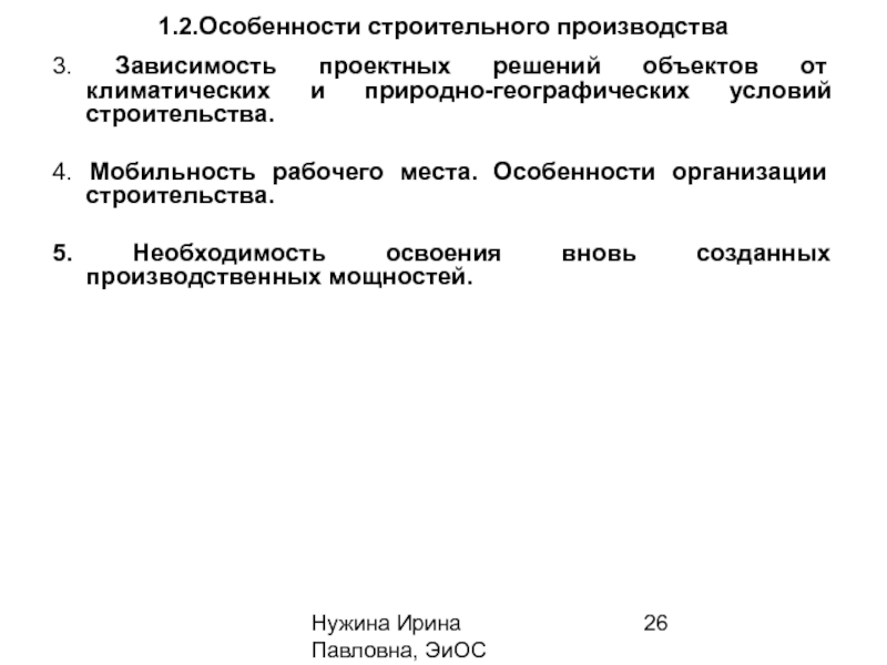 Особенности строительства