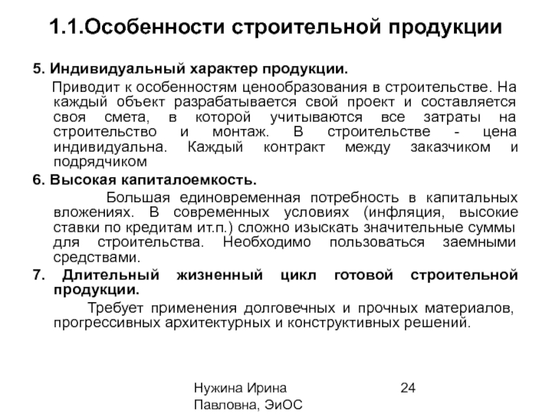 Имеет индивидуальный характер. Особенности строительной продукции. Особенности ценообразования в строительстве. 1. Особенности ценообразования в строительстве. Особенности формирования цен на строительную продукцию.