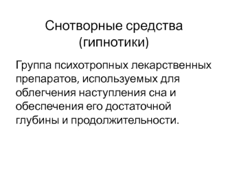 Снотворные средства (гипнотики). Группа психотропных лекарственных препаратов, используемых для облегчения наступления сна