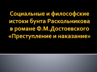 Социальные и философские истоки бунта Раскольникова в романе Ф.М.Достоевского Преступление и наказание