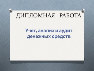 Учет, анализ и аудит денежных средств