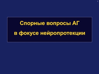 Спорные вопросы АГ в фокусе нейропротекции