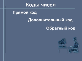 Коды чисел. Прямой код. Дополнительный код. Обратный код