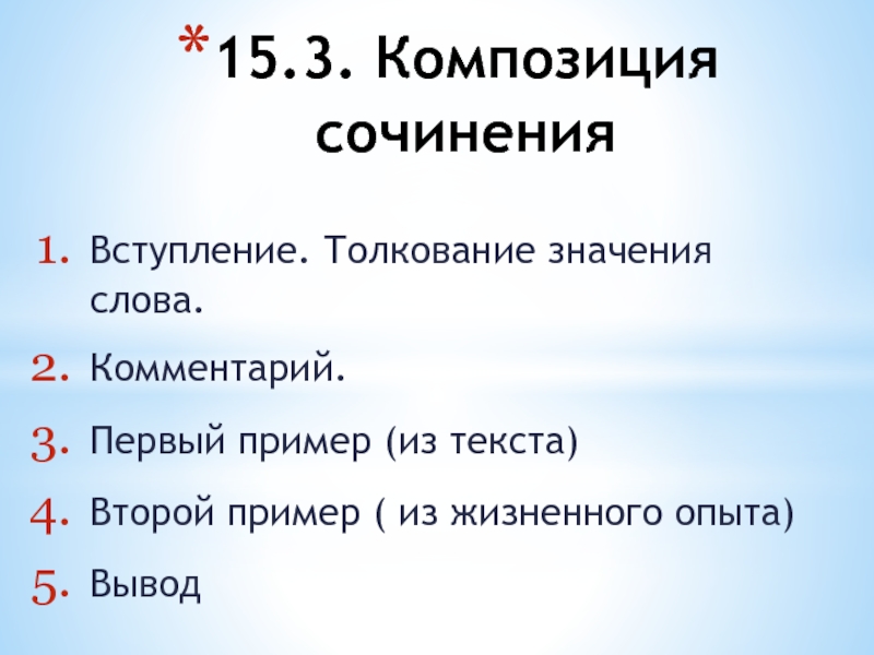 Композиция сочинения. Вывод в сочинение человеческого достоинства и.