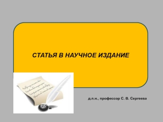 Статья в научное издание. Структура статьи. Этапы работы