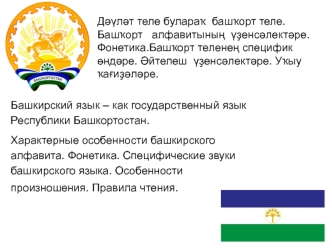 Башкирский алфавит. Фонетика. Специфические звуки башкирского языка. Особенности произношения. Правила чтени