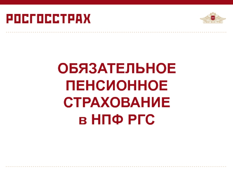 Пао ск росгосстрах презентация