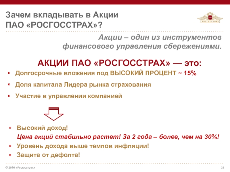 Зачем вкладывать. Росгосстрах акции. Акции ПАО. Реестр росгосстрах. Росгосстрах 2016.