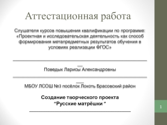 Аттестационная работа. Создание творческого проекта “Русские матрёшки ”