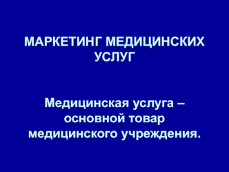 Маркетинг медицинских услуг