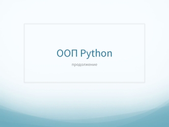 ООП Python (продолжение)