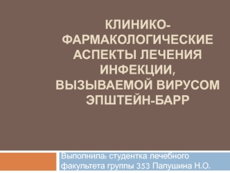 Клинико-фармакологические аспекты лечения инфекции, вызываемой вирусом Эпштейн-Барр