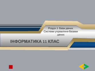 Упорядкування даних в таблицях