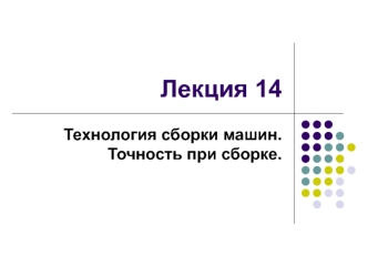 Технология сборки машин. Точность при сборке