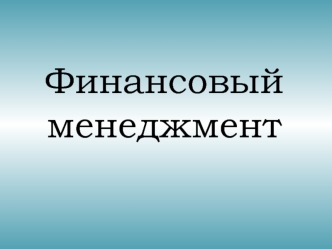 Финансовый менеджмент