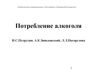 Профилактика неинфекционных заболеваний в общеврачебной практике. Потребление алкоголя