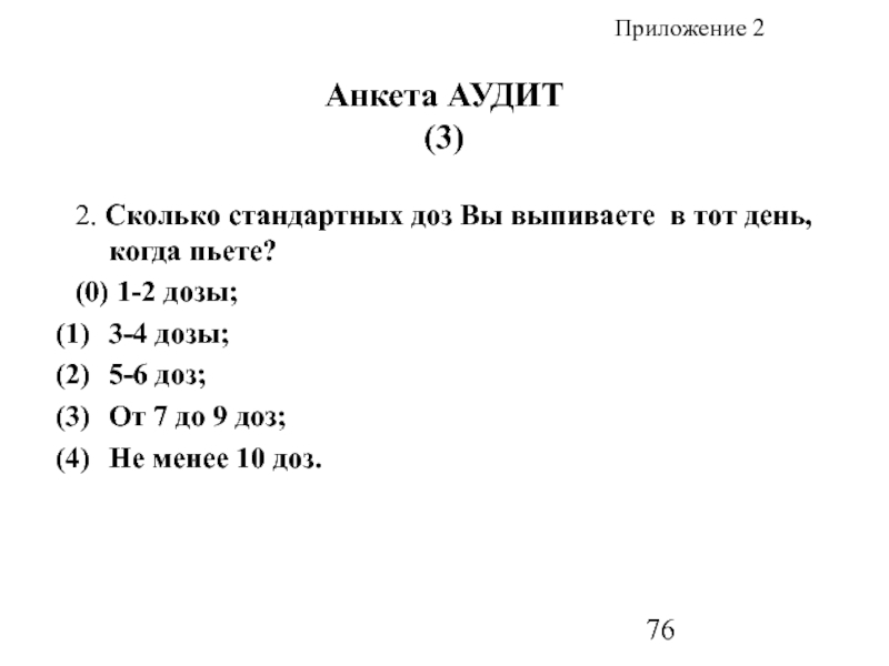 Форма 1 2 доз. Анкета аудит. Анкета про алкоголь. Доз 3.